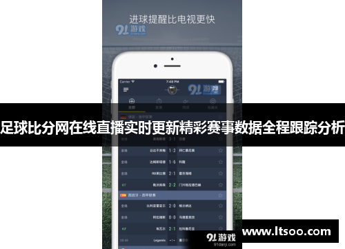 足球比分网在线直播实时更新精彩赛事数据全程跟踪分析