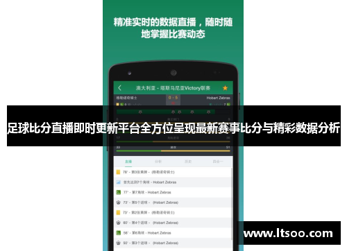 足球比分直播即时更新平台全方位呈现最新赛事比分与精彩数据分析