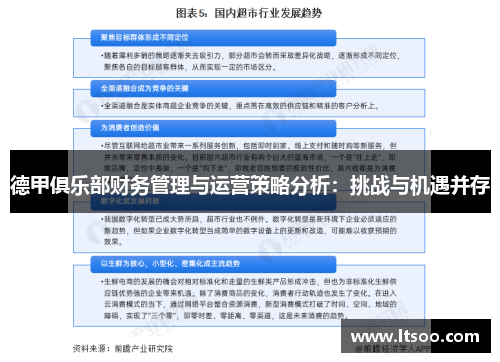 德甲俱乐部财务管理与运营策略分析：挑战与机遇并存